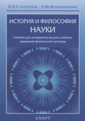 История и философия науки