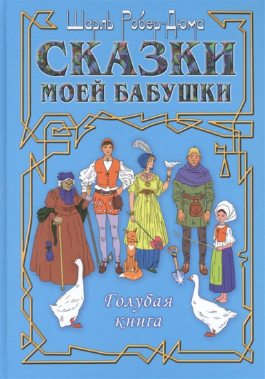 Сказки моей бабушки. Голубая книга