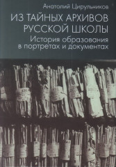 Из тайных архивов русской школы