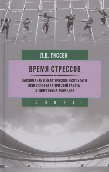 Время стрессов. Обоснование и практические результаты психопрофилактической работы в спортивных командах