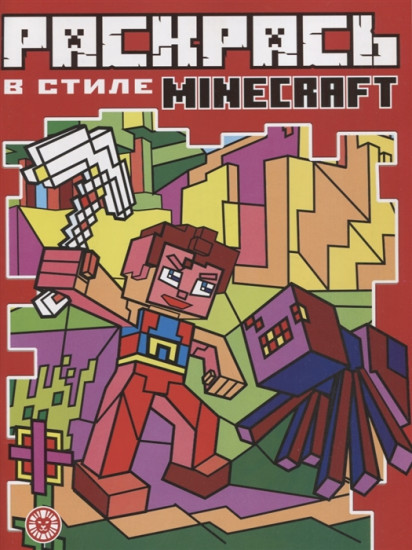 Раскрась в стиле «Minecraft»