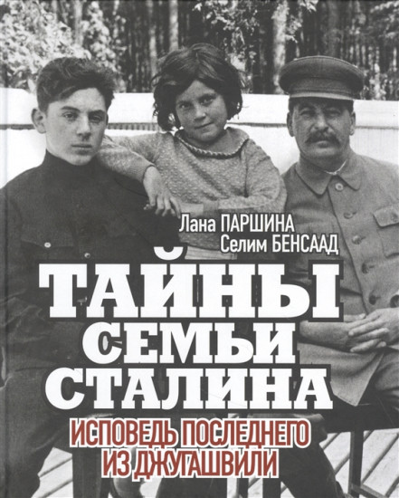 Тайны семьи Сталина