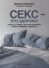 Секс — это здорово!