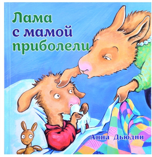 Лама с мамой приболели
