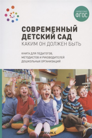 Современный детский сад