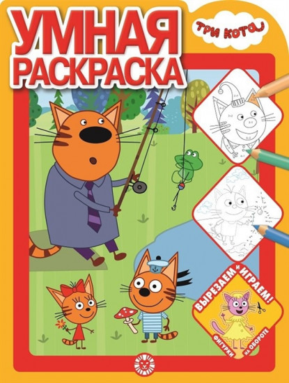 Раскраска «Три Кота»