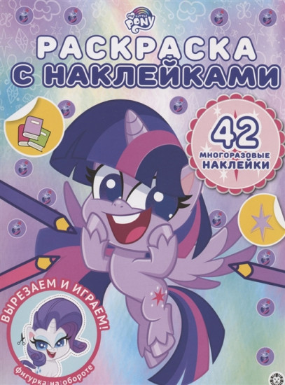 Раскраска «Мой маленький пони»