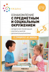 Ознакомление с предметным и социальным окружением