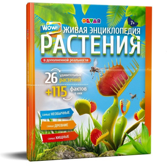 Живая энциклопедия в дополненной реальности «WOW! Растения»