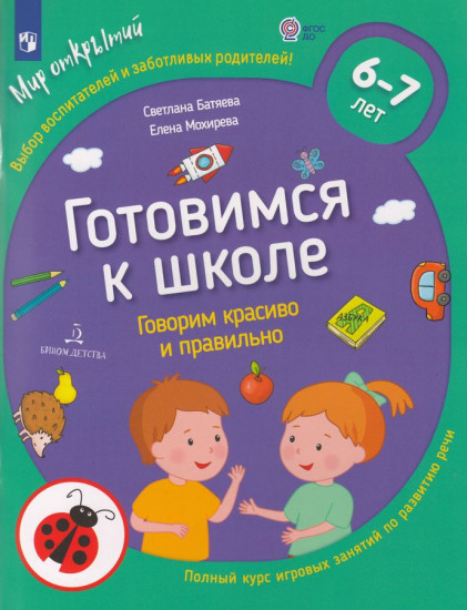 Говорим красиво и правильно. 6-7 лет