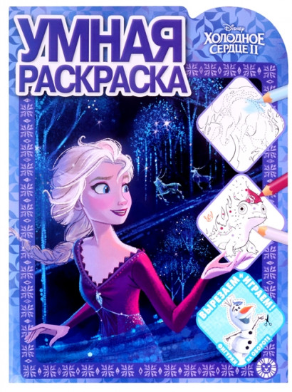 Раскраска «Холодное сердце 2»