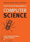 Теоретический минимум по Computer Science. Сети, криптография и data science