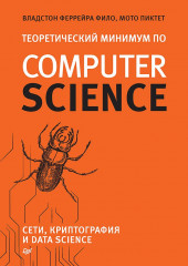 Теоретический минимум по Computer Science