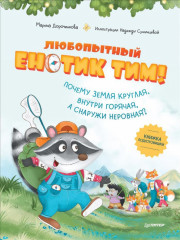 Любопытный енотик Тим!