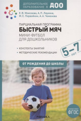 Парциальная программа «Быстрый мяч»