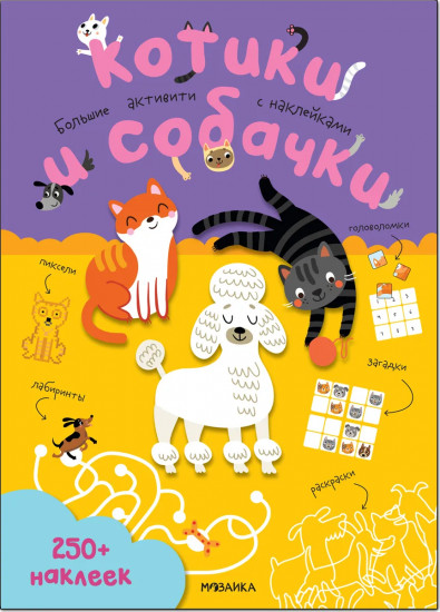 Котики и собачки. Большие активити