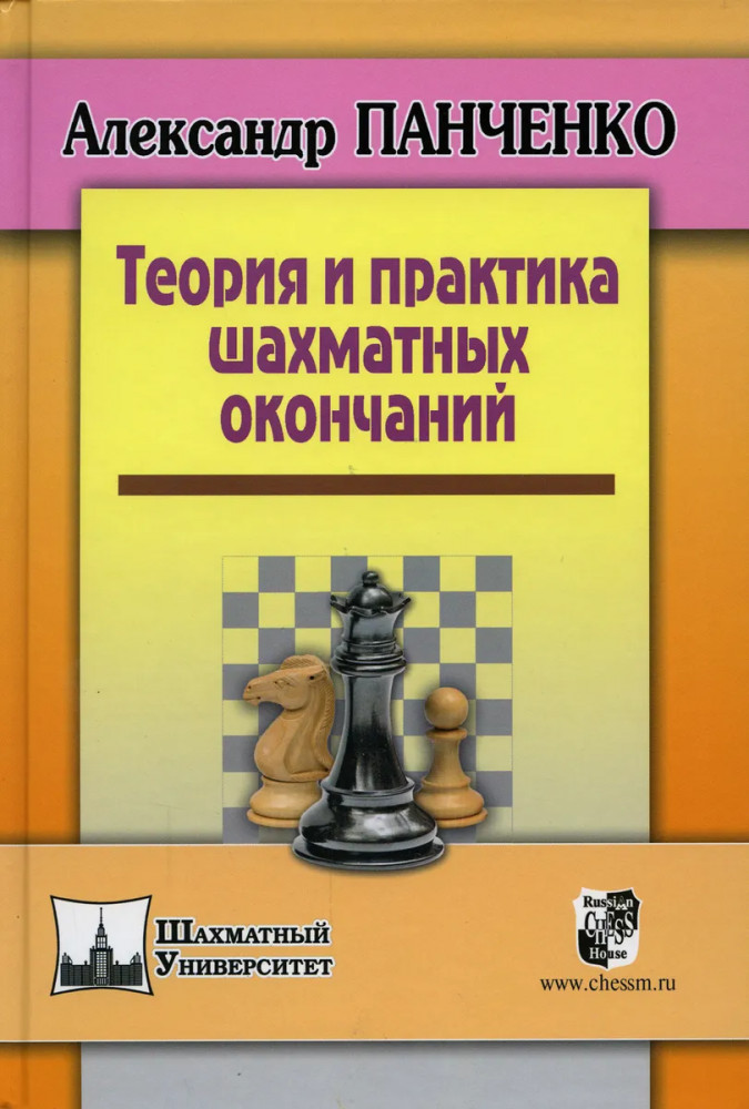 Теория и практика шахматных окончаний | Шахматный университет