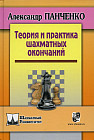 Теория и практика шахматных окончаний