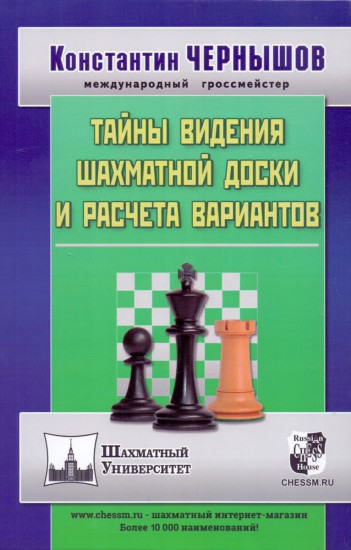 Тайны видения шахматной доски и расчета вариантов