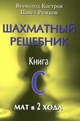 Шахматный решебник
