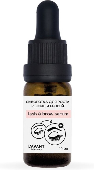 Сыворотка для роста ресниц и бровей | L'avant laboratory