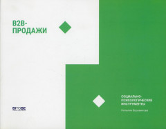 B2B-продажи