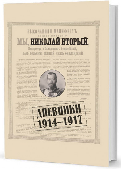Дневники. 1914-1917. Николай II