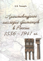 Архитектурное наследие британцев в России