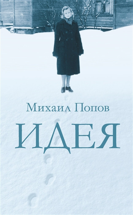 Идея