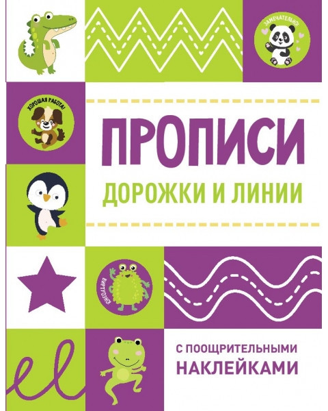Прописи с поощрительными наклейками. Комплект из 2-х книг. Готовим руку к письму. Дорожки и линии