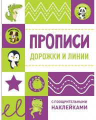 Готовим руку к письму. Дорожки и линии