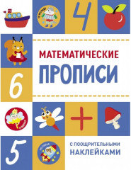 Математические прописи. Палочки и крючочки