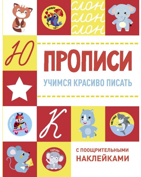 Прописи с поощрительными наклейками. Комплект из 2-х книг. Учимся красиво писать. Учимся писать цифры