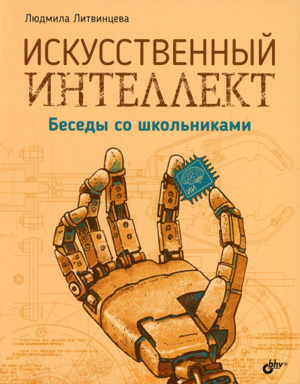 Искусственный интеллект