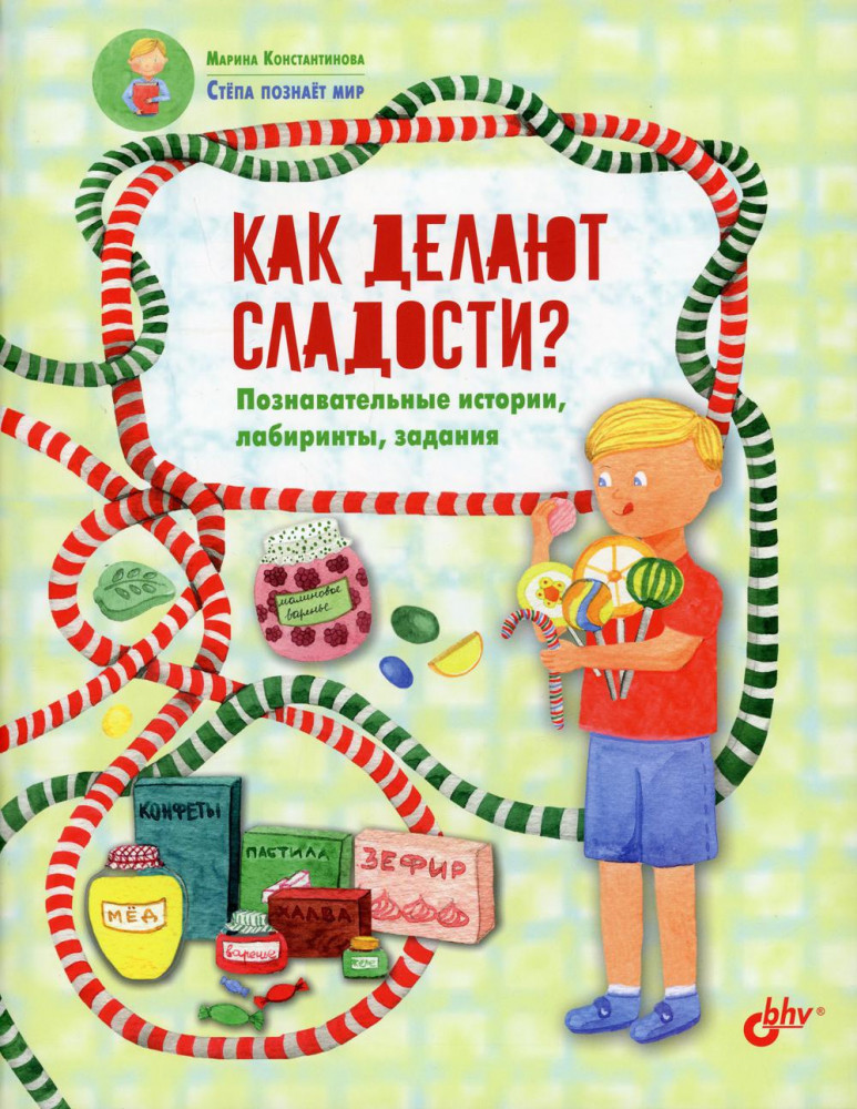 Как делают сладости? Познавательные истории, лабиринты, задания | Познавательные истории