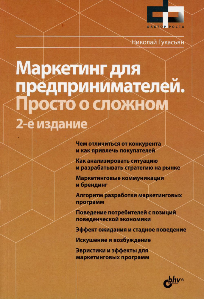 Маркетинг для предпринимателей. Просто о сложном | Фактор роста