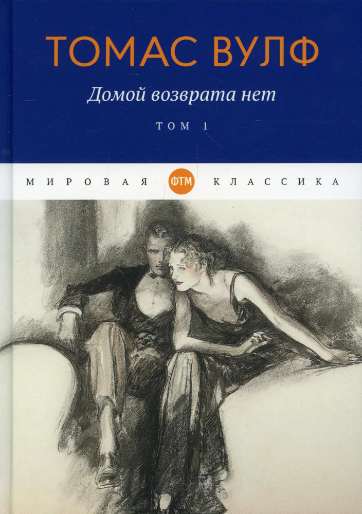 Домой возврата нет. Том 1 | Мировая классика