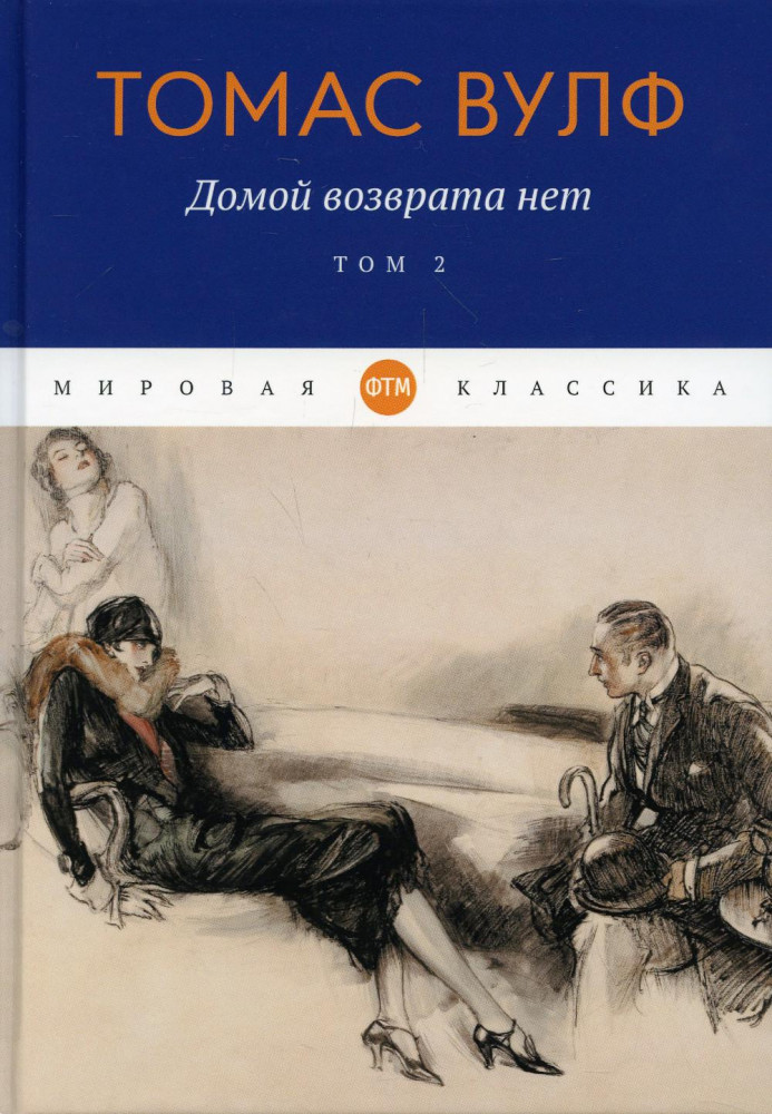Домой возврата нет. Том 2 | Мировая классика