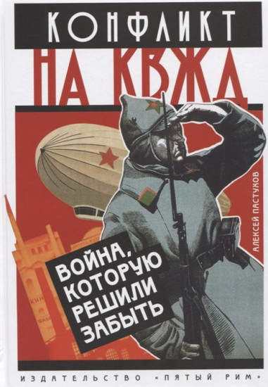 Конфликт на КВЖД