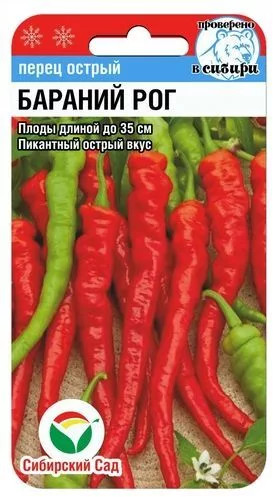 Перец острый «Бараний рог»