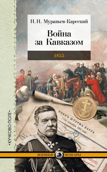 Война за Кавказом. 1855