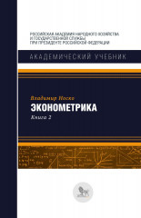 Эконометрика. Книга 2. Часть 3 и 4