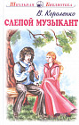 Слепой музыкант