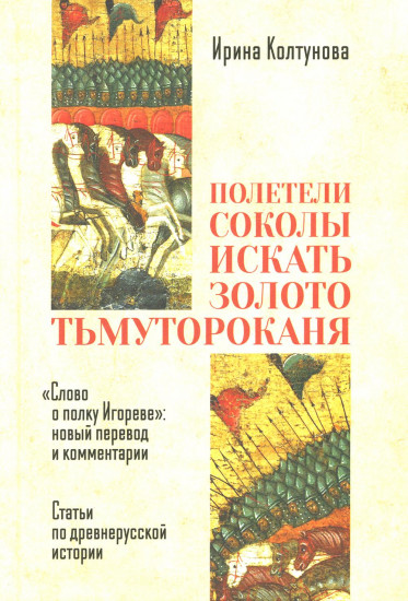 Полетели соколы искать золото тьмутороканя. Слово о полку Игореве. Новый перевод и комментарии