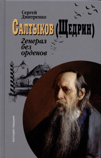 Салтыков (Щедрин). Генерал без орденов