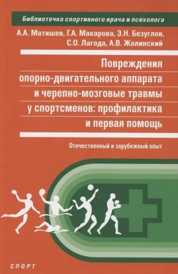 Повреждение опорно-двигательного аппарата
