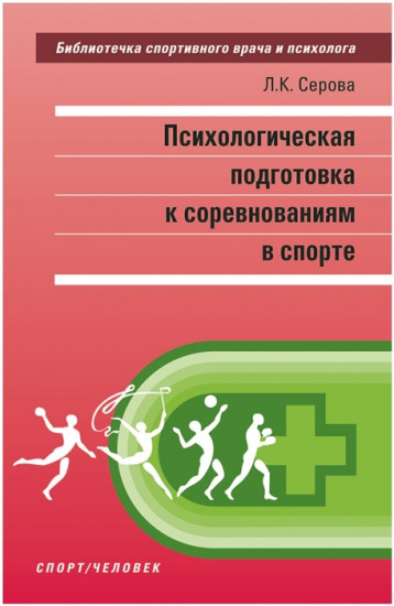Психологическая подготовка к соревнованиям