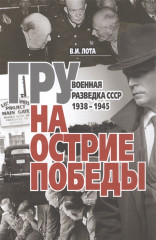 ГРУ на острие Победы