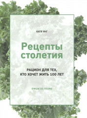 Рецепты столетия