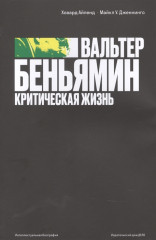 Вальтер Беньямин. Критическая жизнь